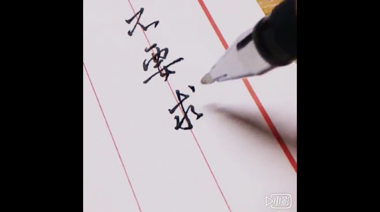 教你写毛笔字,有一位好老师太重要了