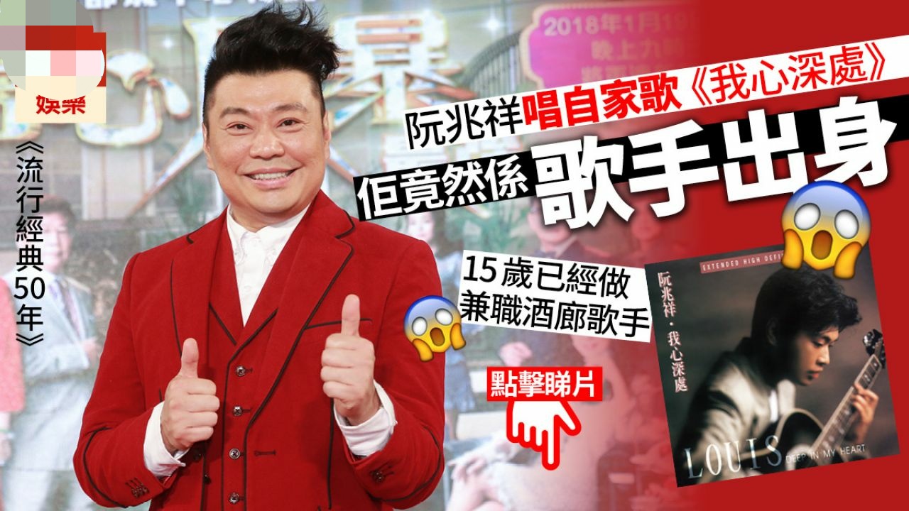 「流行经典50年」阮兆祥歌唱比赛仅输李克勤,出过三碟梦想做歌手