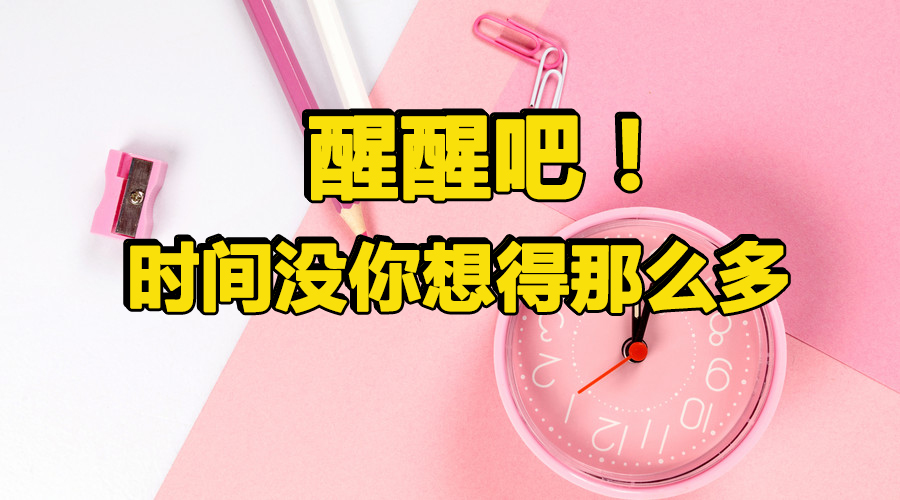 醒醒吧!备考2018年二级建造师的时间并没有你想的那么多