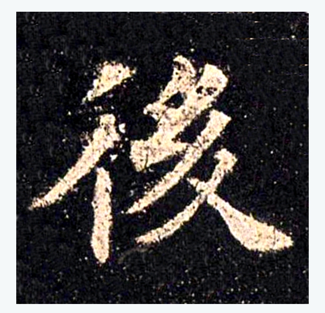 后的繁体字都可写作"後"吗?