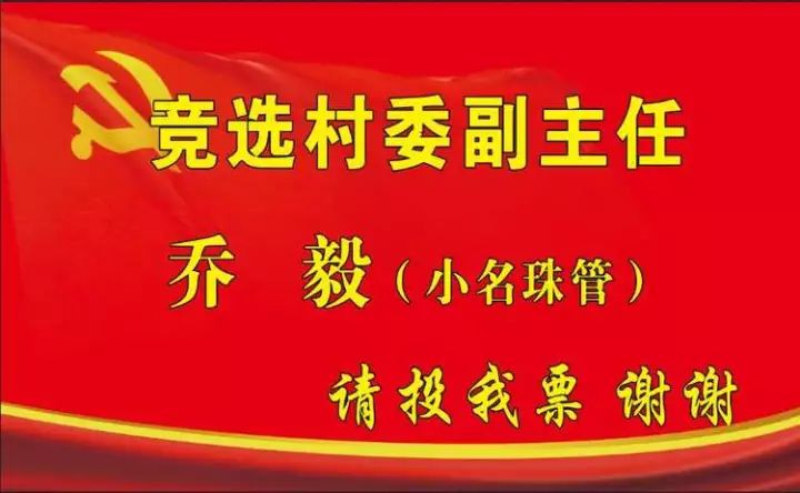 乔毅竞选大张村副主任,明星都来声援啦!