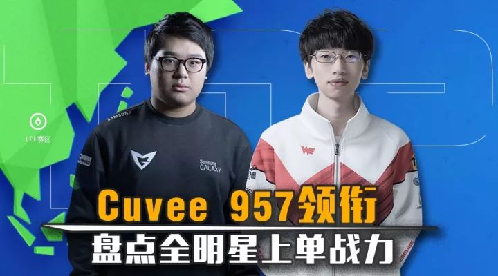 cuvee,957领衔 全明星上单战力盘点