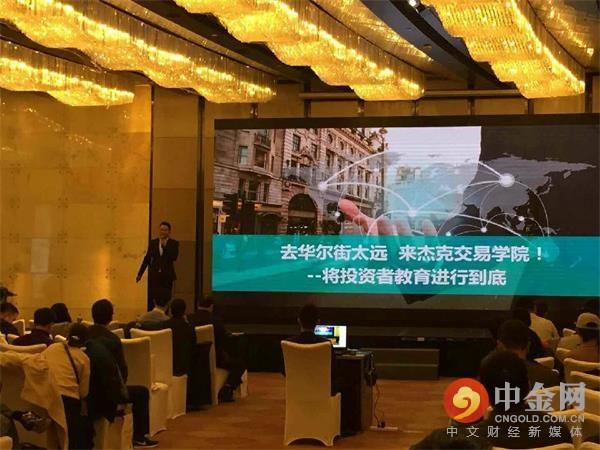 杰克交易学院2017年度庆典暨新品发布会