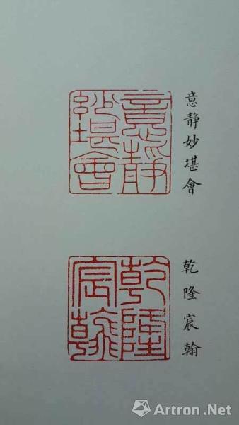 【雅昌专栏】季涛:法国将拍卖的"乾隆宸翰"御玺的来龙去脉