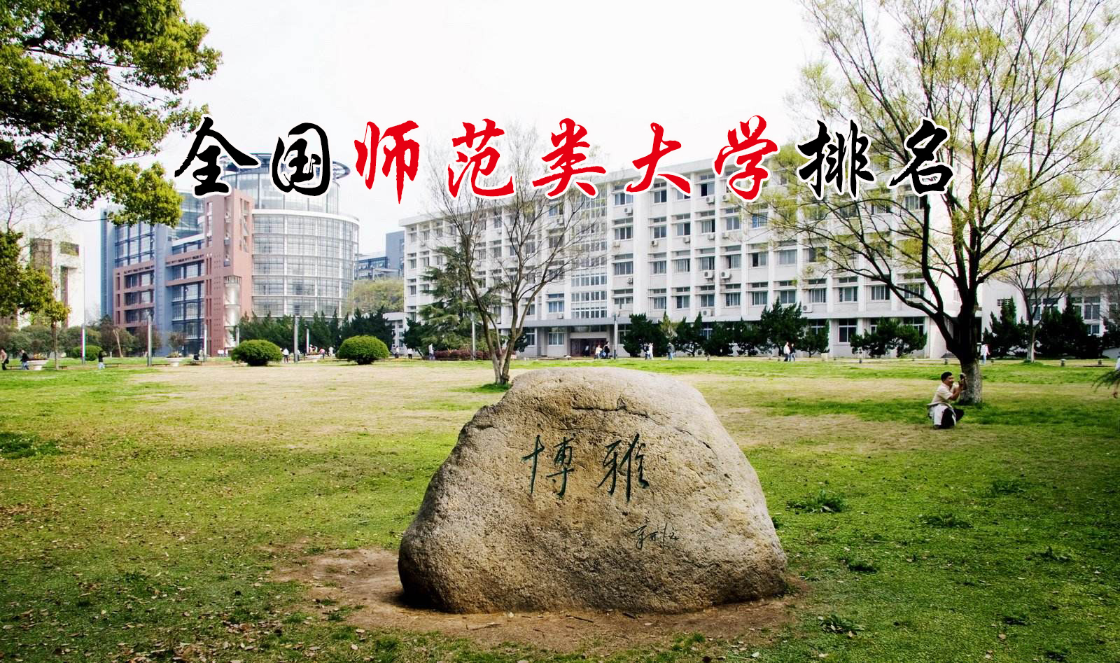 全国只有8所师范类大学是211,仅有两所是985