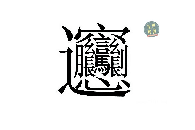 音[léi],160划,"雷"的古字,迄今为止笔划最多的汉字.