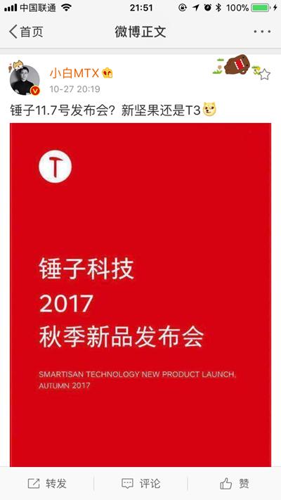 锤子科技秋季新品发布会定了!11月7号发布新坚果手机