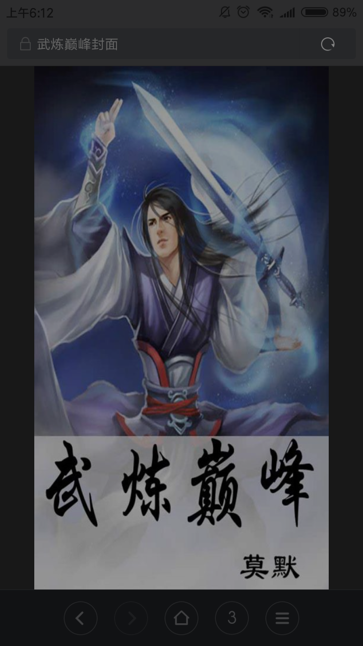 大神莫默杰作玄幻《武炼巅峰》第4092章你读了吗