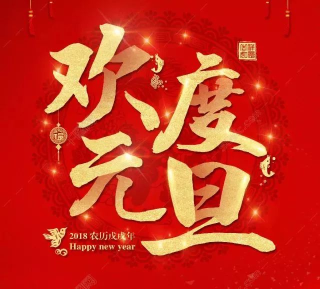 元旦快乐,新年新气象!