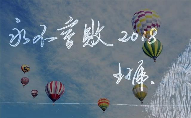 再見2017,你好2018 願你一生久安 歲月無憂 願時光能緩 故人不散