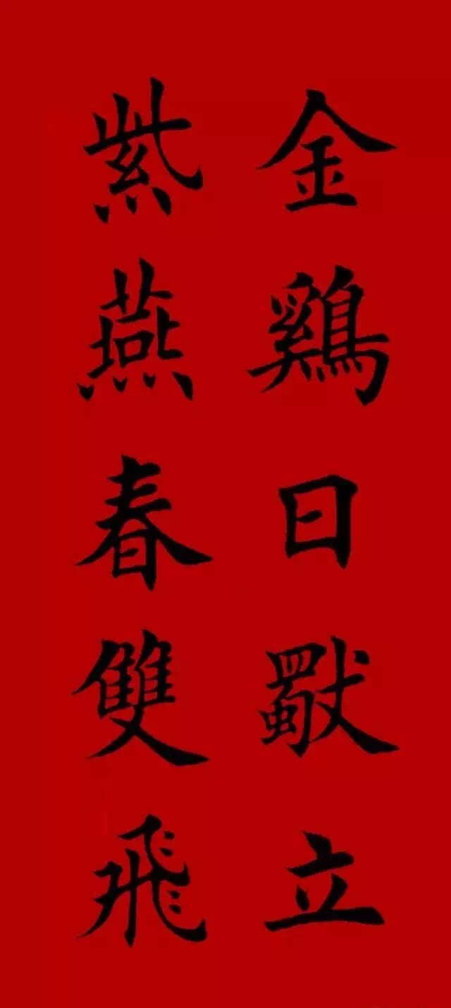 2017最新欧体鸡年集字春联