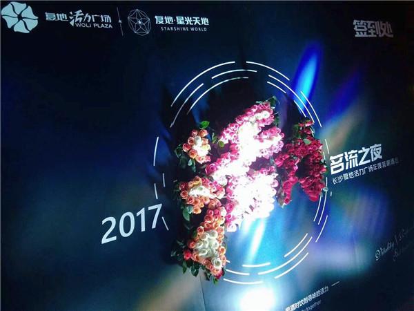 长沙复地活力广场2017"活力"名流之夜年度答谢酒会收官