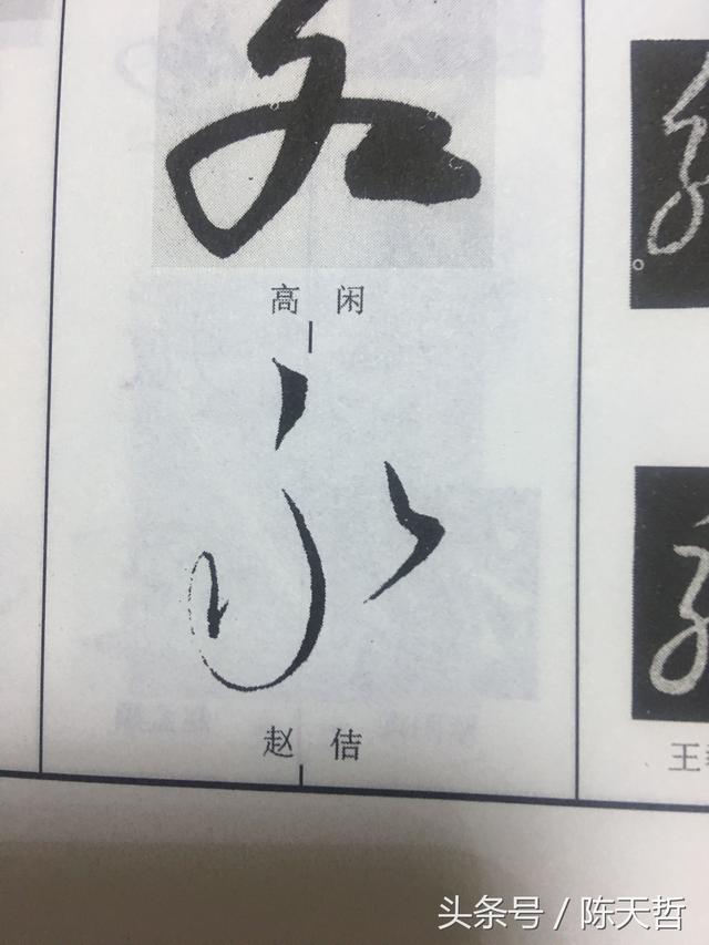 從懷素自敘帖永字到各草書家永字,分析漢字的線條運動與造型之美