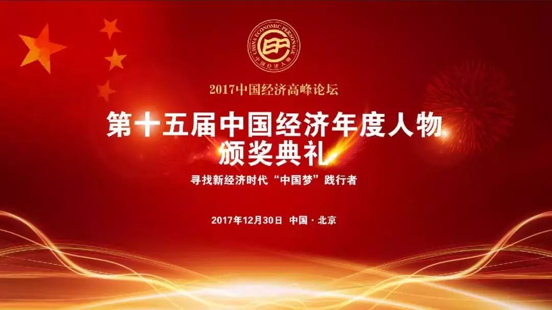 安通控股董事,总经理郭东圣被评选为"2017中国经济年度人物"