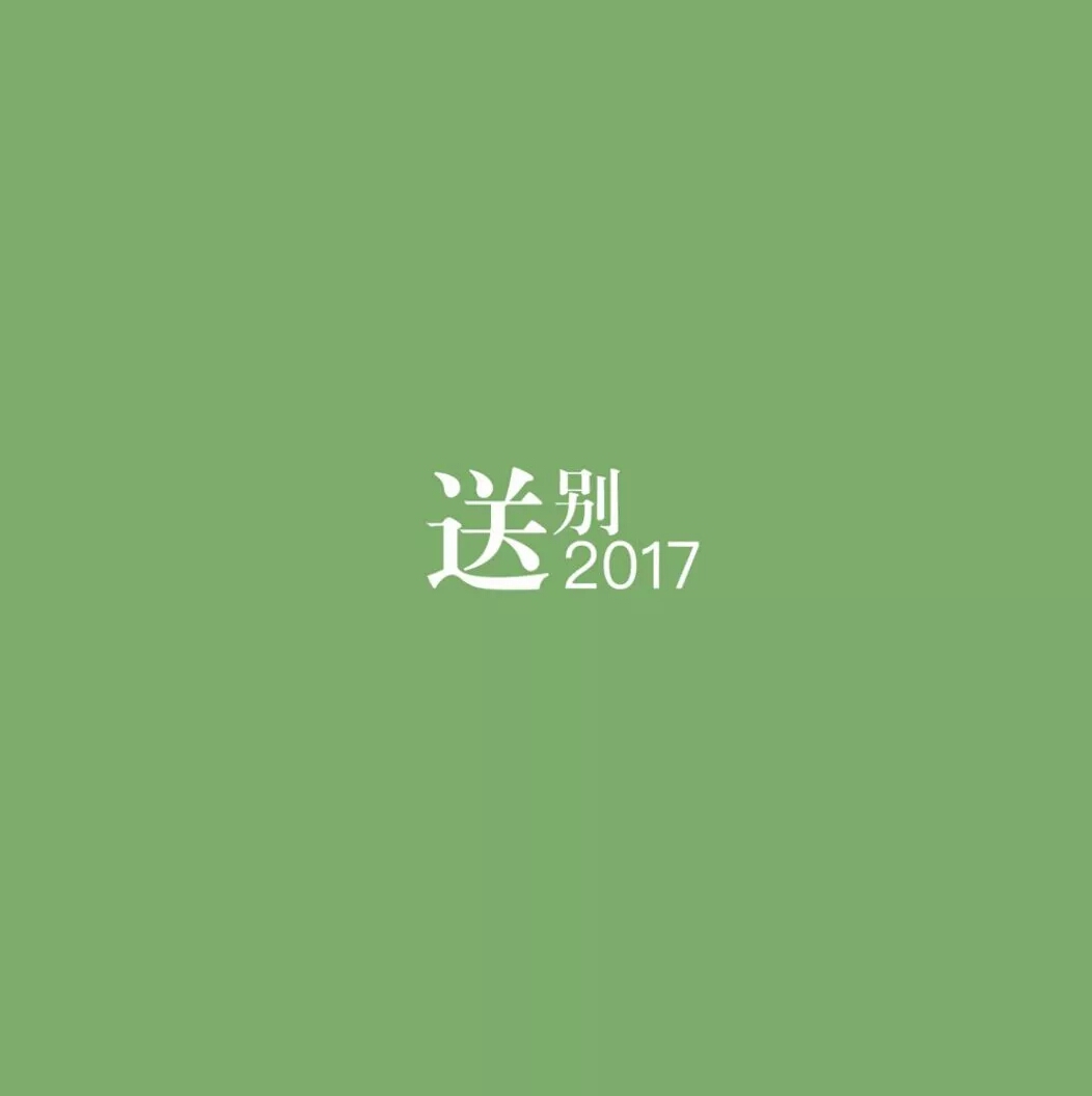 窦仙再唱《送别》是对2017年最好的总结