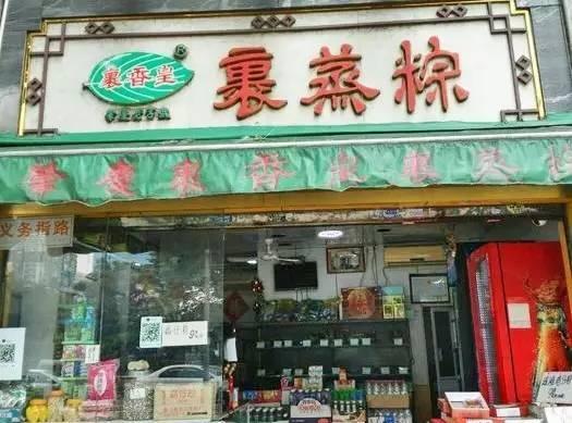 广州这些老字号粽子店,今天你去吃了么?