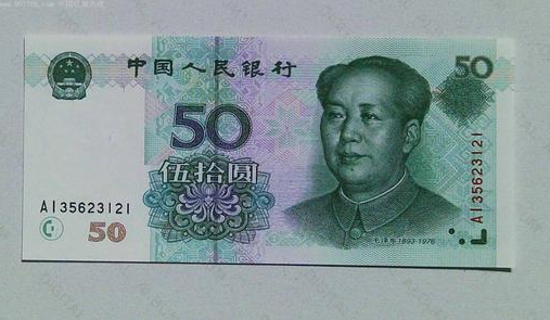 人民币照片50元图片