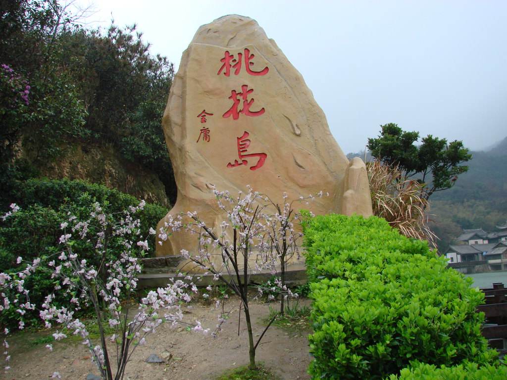 旅遊日記:初識桃花島