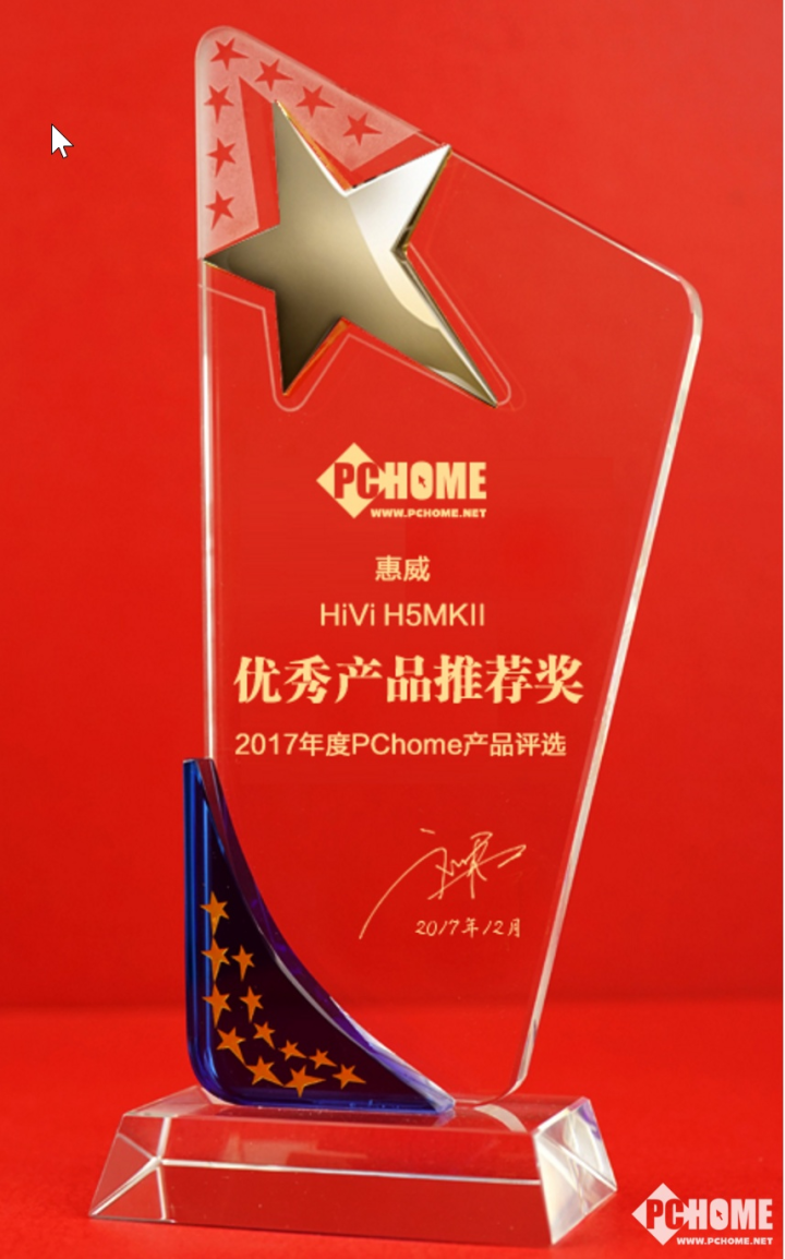 祝贺惠威h5mkii获pchome2017年度卓越优秀产品推荐奖