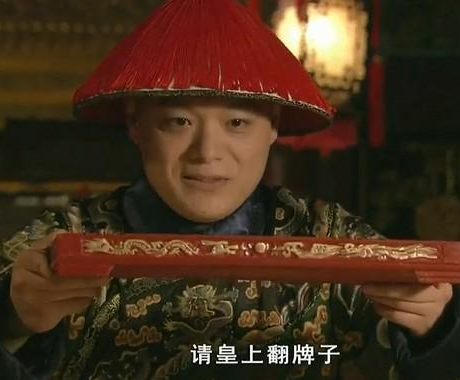 皇上翻牌子图片