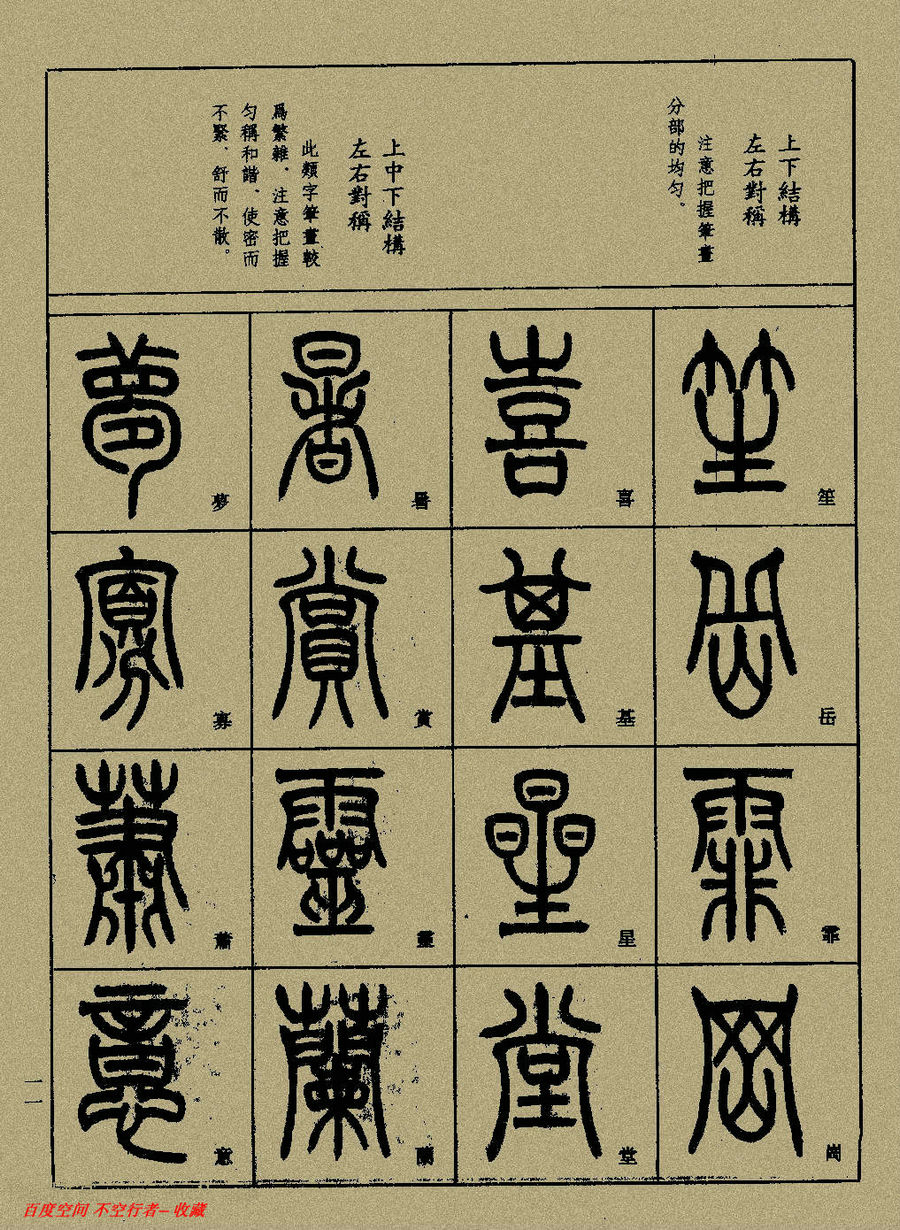 篆体书法入门字帖图片