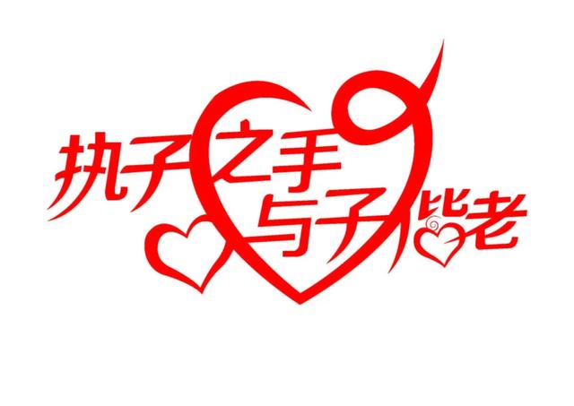 感谢爱情-------执子之手 与子偕老