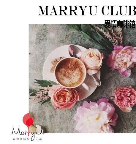 新零售的「爱情咖啡馆 marryu如何颠覆社交消费场景