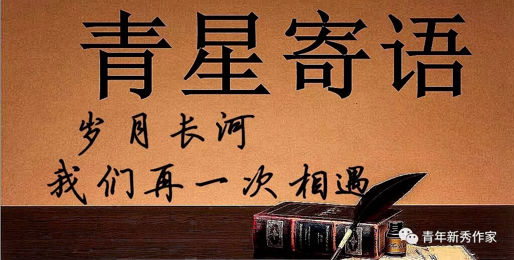 「青星」岁月长河,我们再一次相见(一封寄语青年新秀作家的信)