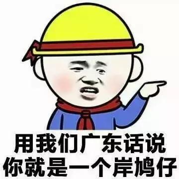 粤语表情包白话图片