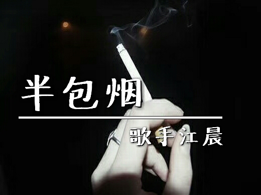 歌手江晨 - 半包煙歌詞