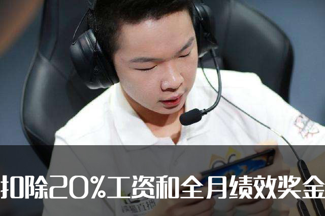 jc荡浪被罚不久后,qg老杨也因消极游戏被罚 诚恳道歉:我知错了