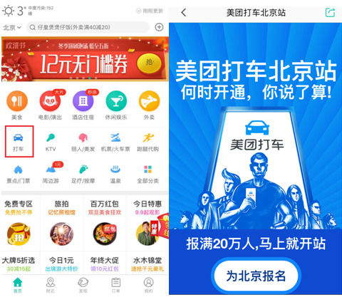 美团app七城上线打车入口 司机三个月内零抽成