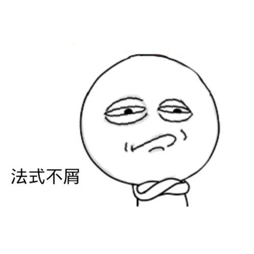 别人骂我千百遍而我就是这么不成器,怎样?