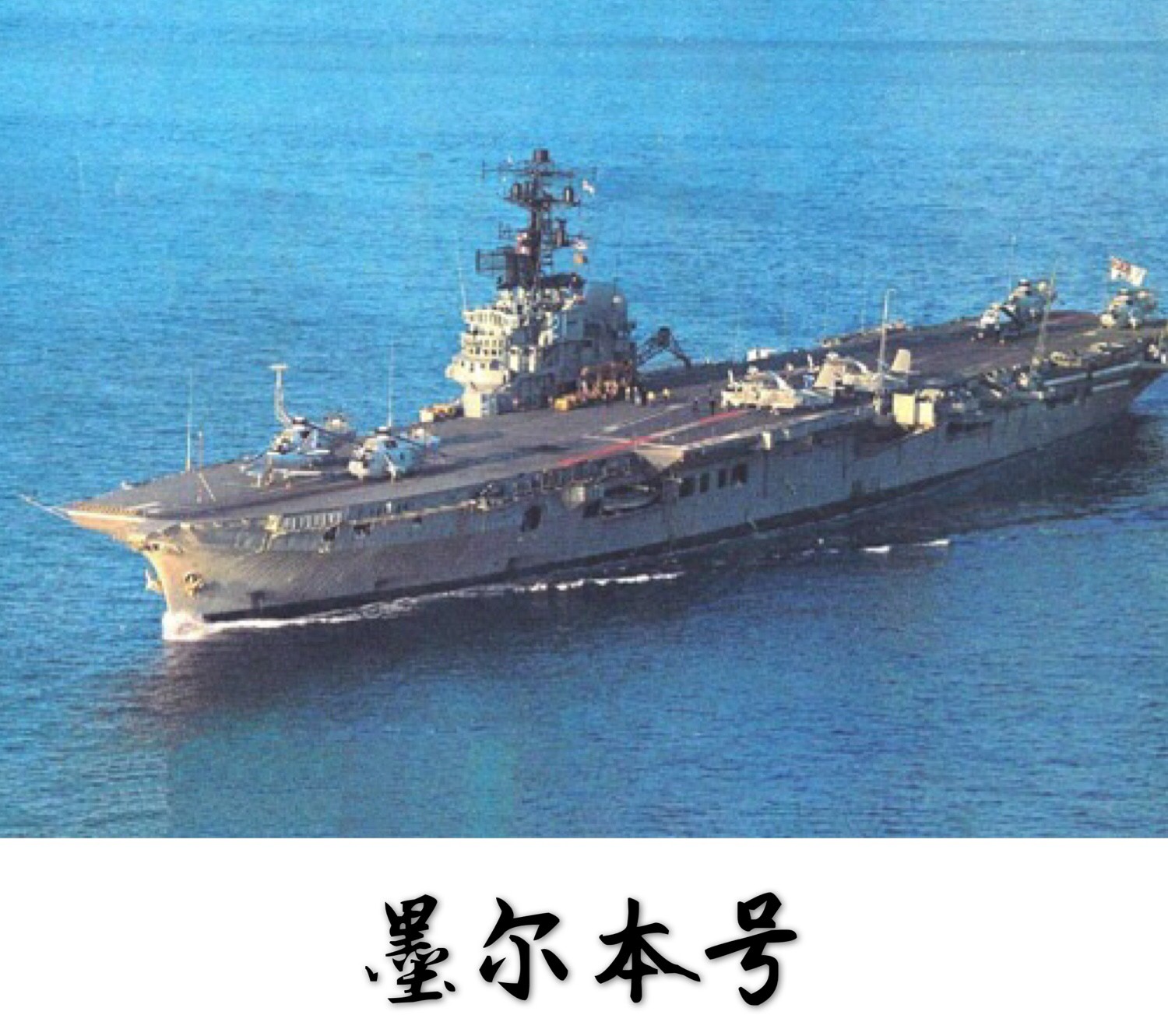 明斯克號航空母艦,是基輔級航空母艦的2號艦,以白俄羅斯首府明斯克