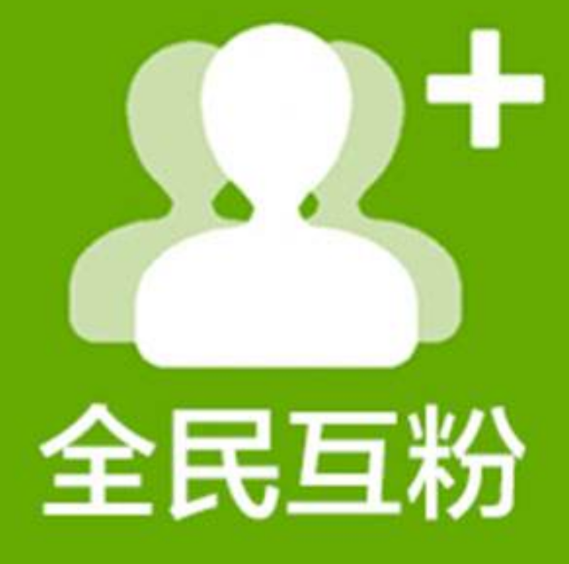 互粉——一杯诱惑的毒酒