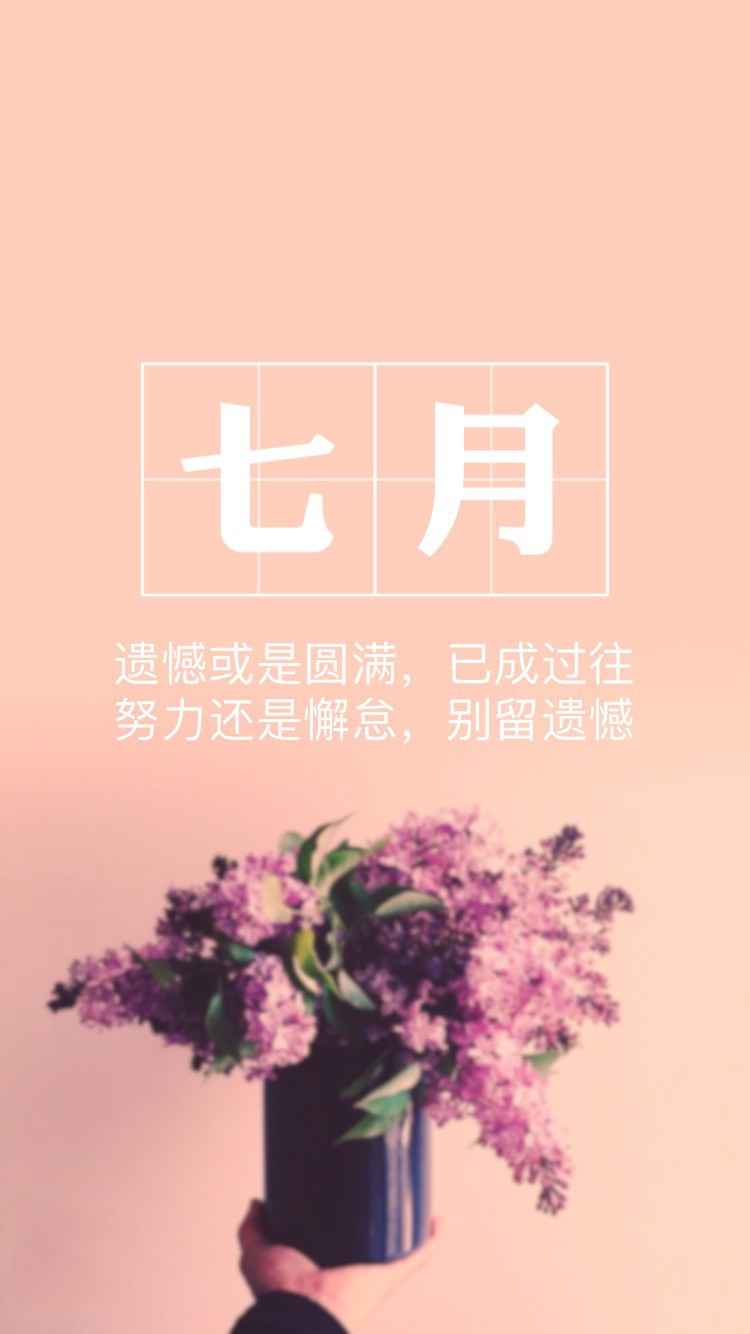 七月你好,创意文字手机锁屏壁纸,值得一看