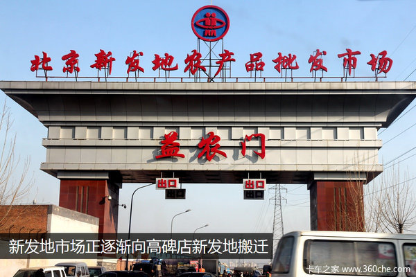 北京的新发地市场正逐渐向高碑店的新发地搬迁