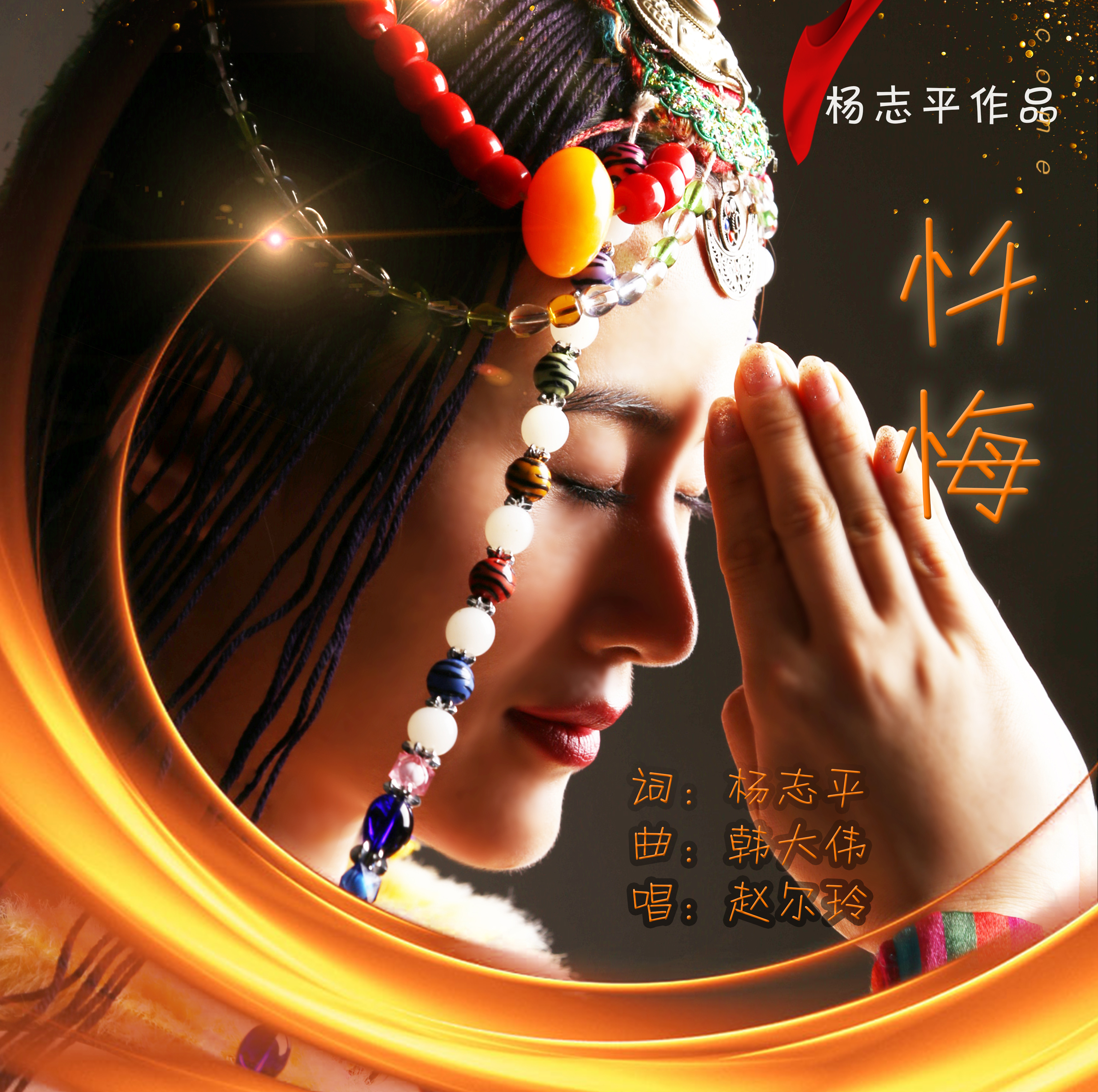 赵尔玲《忏悔》首发 空灵悦耳享静谧之美