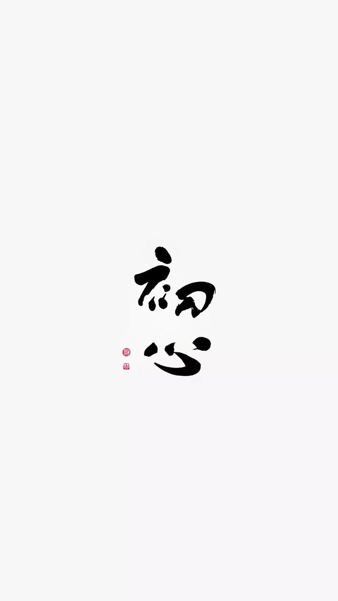 初心易得始终难守图片表情包(初心易得始终难守图片表情包可爱)