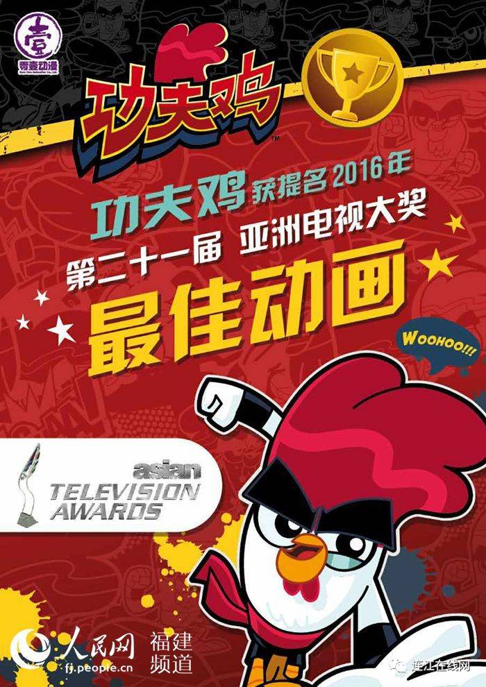 最佳动画:福州动画片《功夫鸡》登陆全球最大新媒体视频点播平台