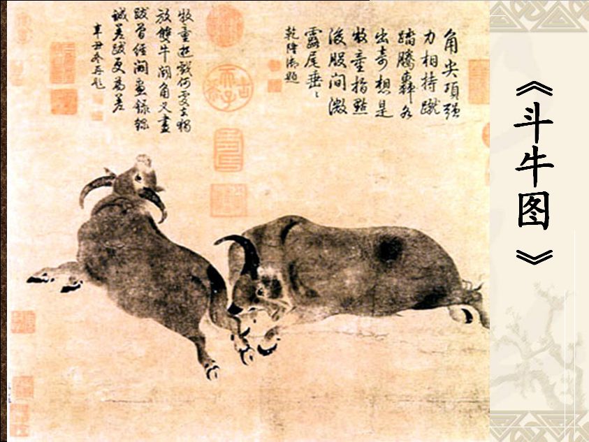 唐朝画家戴嵩画的《斗牛图》被郑板桥评价"翘尾巴的牛"不是好画