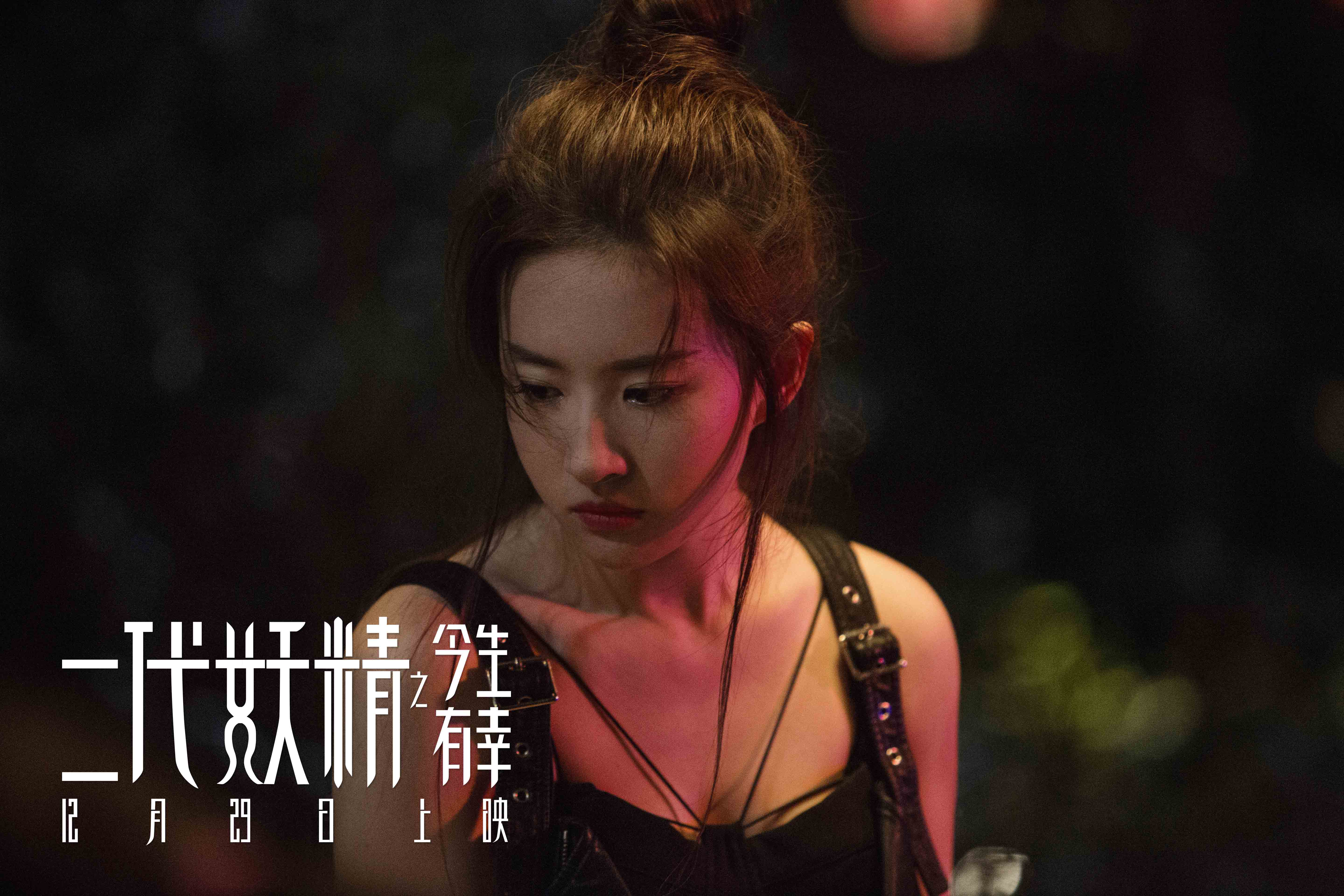 刘亦菲的《二代妖精》上映获得好评,网友评:不仅不烂俗还挺好看