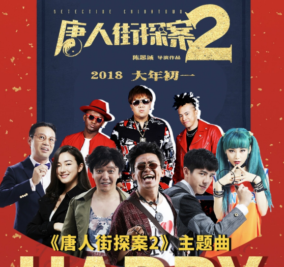 《唐人街探案2》的主题曲《happy扭腰》mv正式上线,众人街头热舞