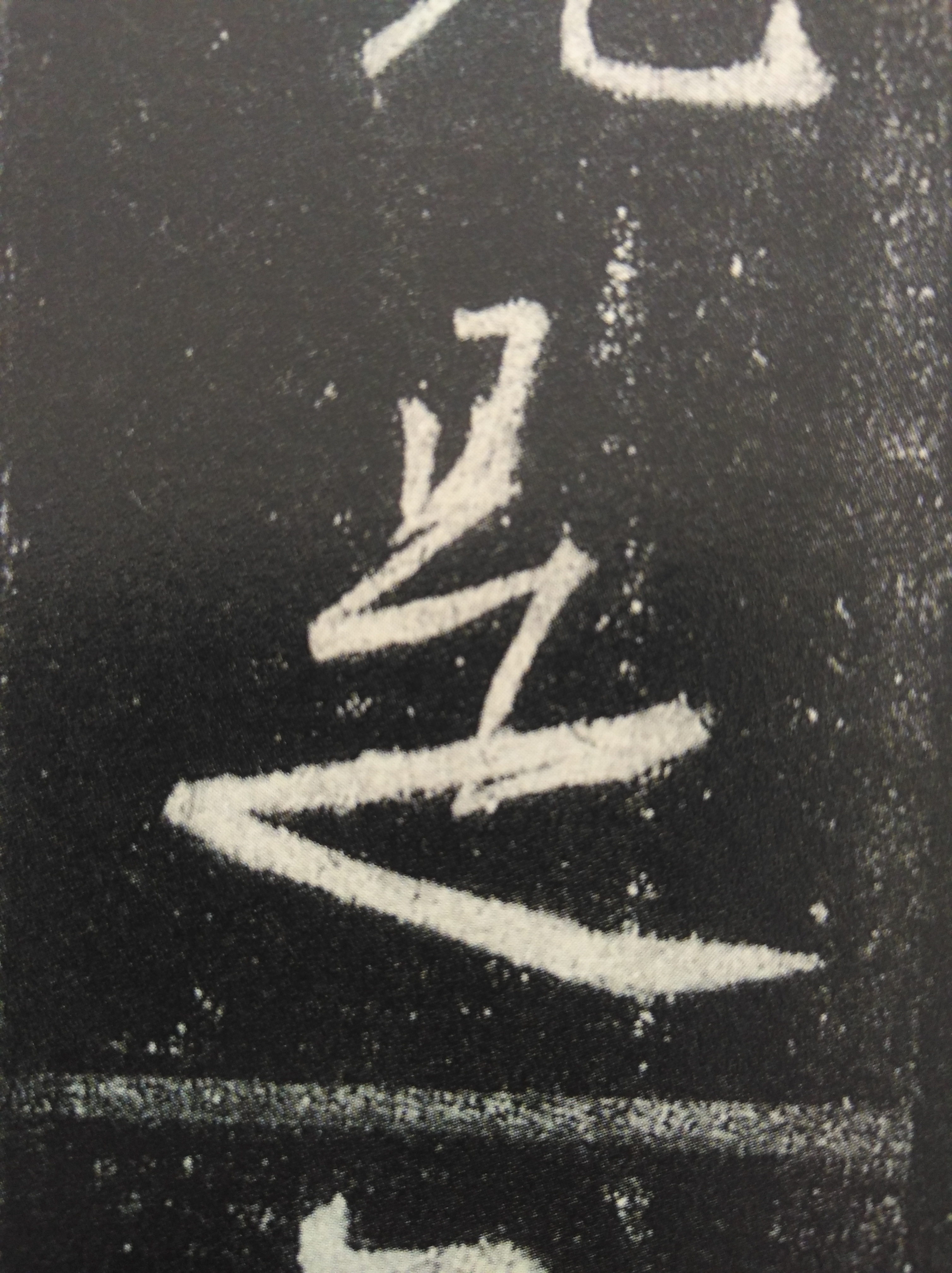 圣教序最美单字放大欣赏