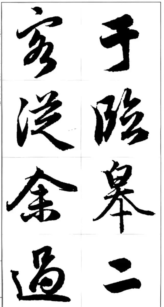 趙孟頫字帖欣賞,字字流美動人