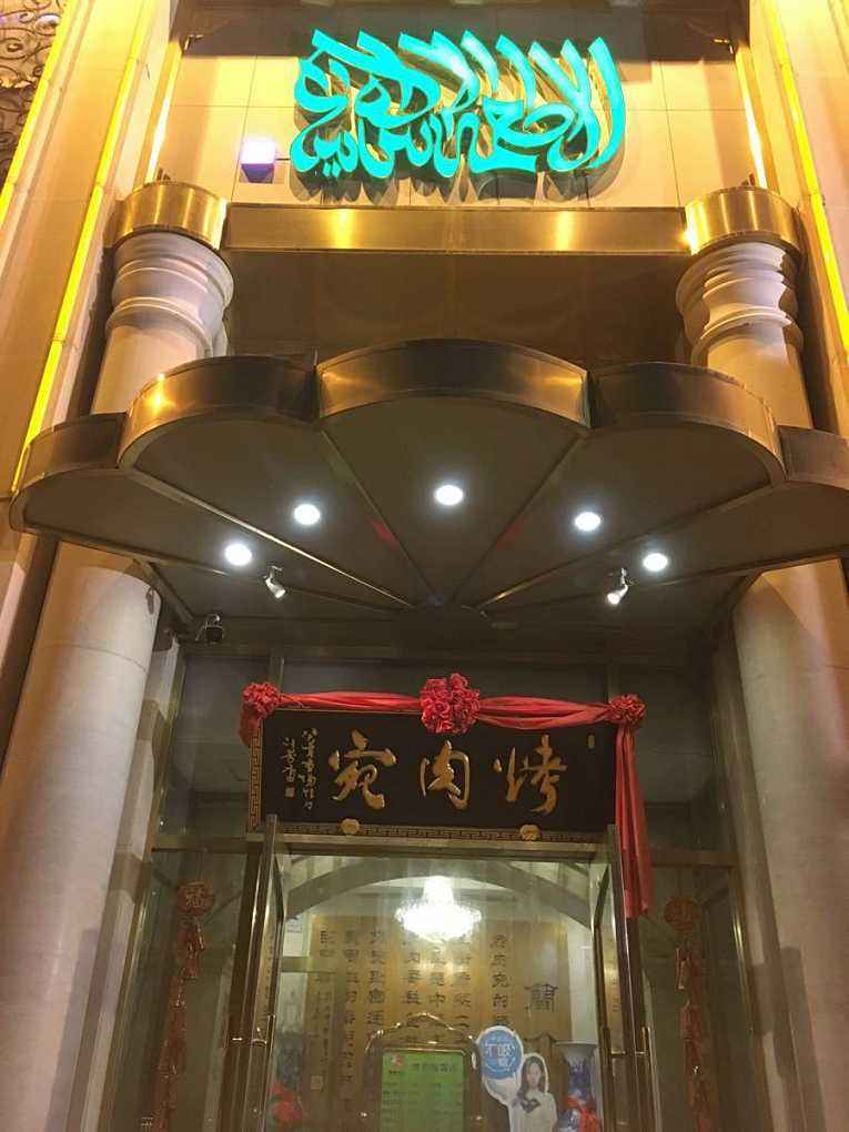 话说老北京之烤肉宛,齐白石给提过一个字