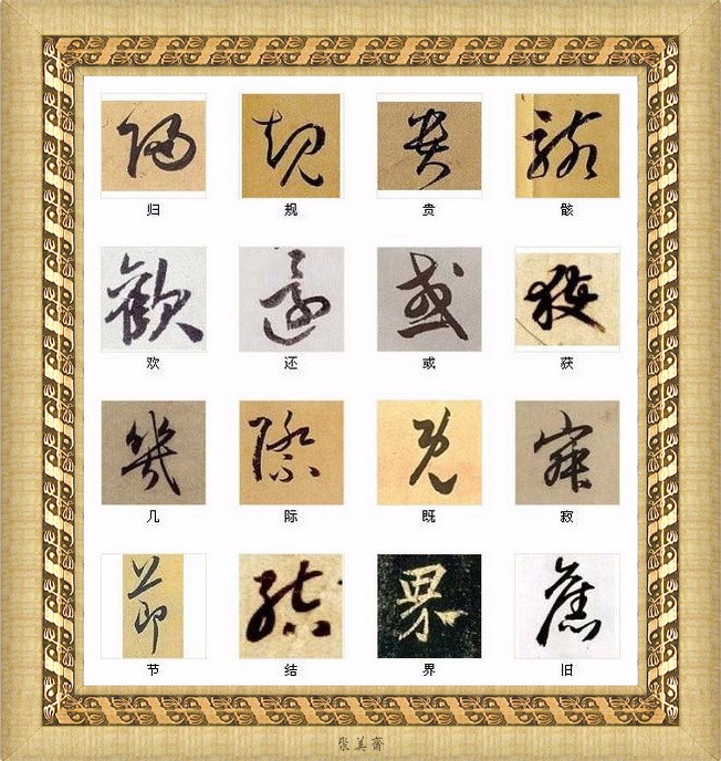 世界上最美的几个汉字,不学也要欣赏