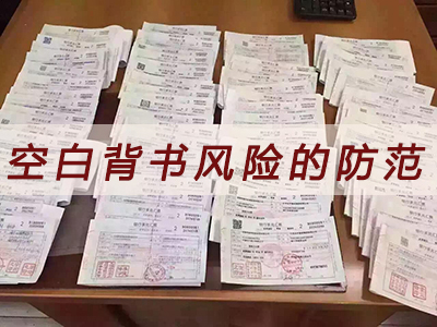 深度解析票據空白背書風險的防範對策!