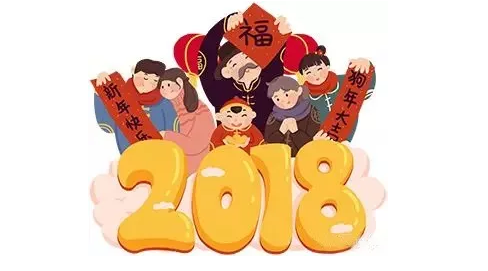 [新年寄語]恭祝新年快樂~2018年繼續砥礪前行