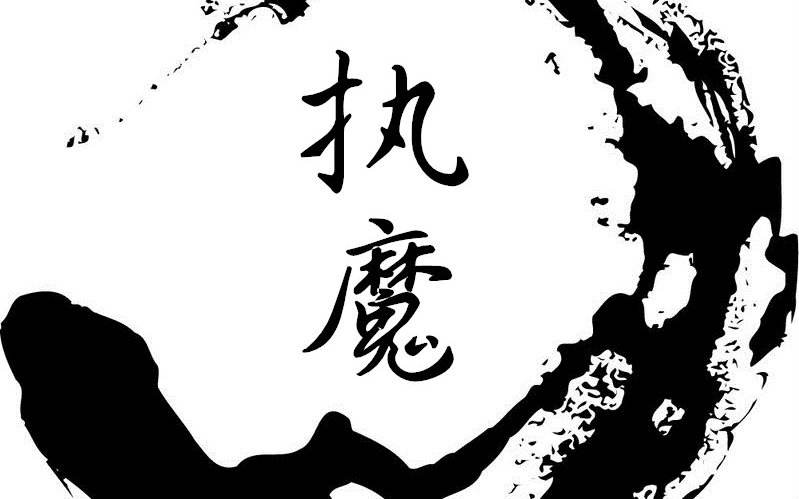 比《斗罗大陆》《斗破苍穹》《完美世界》都要好的书《执魔》